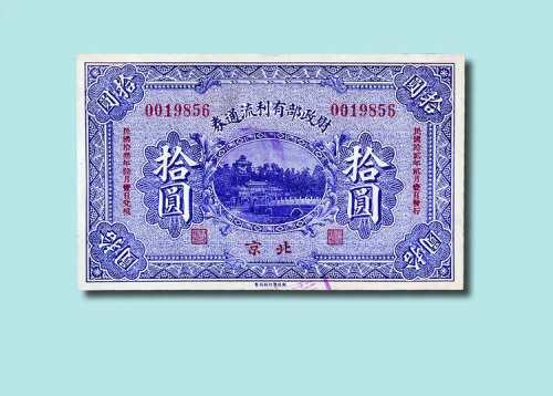 民国十二年（1923年）财政部特别流通券北京壹圆、伍圆各一枚