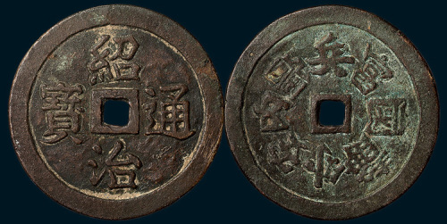 安南绍治通宝背静外安内强兵富国花钱（直径59mm）