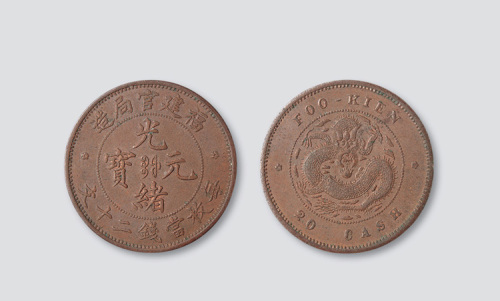 福建官局造光绪元宝二十文