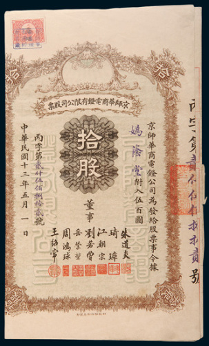 民国十三年（1924年）京师华商电灯有限公司股票拾股计伍佰圆