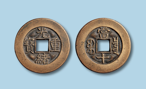 清代光绪重宝宝泉局当十母钱