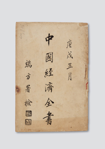 1910年经济学会编行《中国经济全书》第二十五编邮编卷