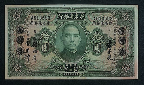 民国二十年（1931年）广东省银行大洋券南雄壹圆、无地名拾圆各一枚
