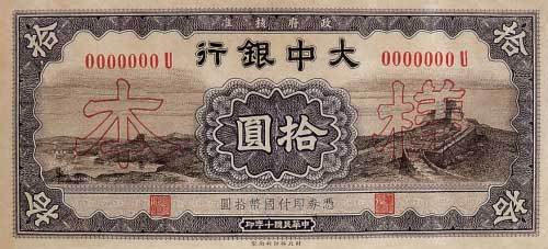 民国十年（1921）大中银行纸币样本