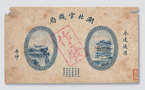 湖北官钱局加盖“作废”试印样票