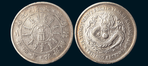 光绪二十四年（1898年）北洋机器局壹圆