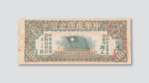 1911年中华民国金币拾圆
