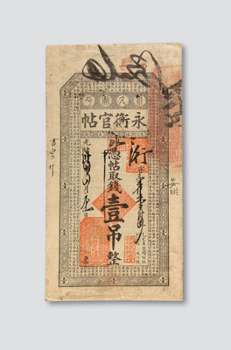 光绪三十四年（1908年）永衡官帖壹吊