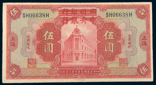 民国九年（1920年）四明银行改中央银行上海伍圆