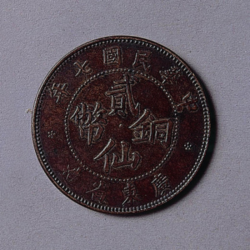 广东省造贰仙铜币一枚
