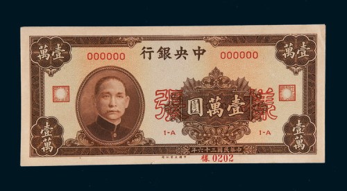 民国三十六年（1947年）中央银行壹万圆单正、反样票各一枚