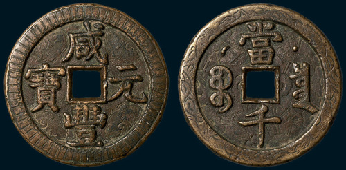 清代咸丰元宝克勤郡王当千（直径59mm）