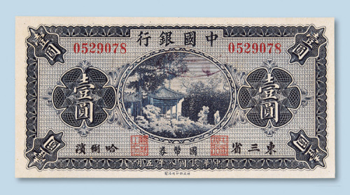 民国八年（1919年）中国银行东三省哈尔滨壹圆