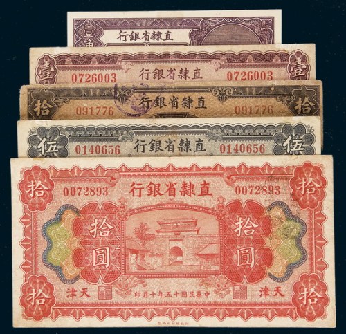 直隶省银行天津地名纸币一组五枚