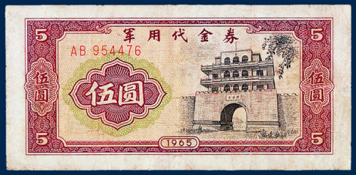 军用代金券一组六枚