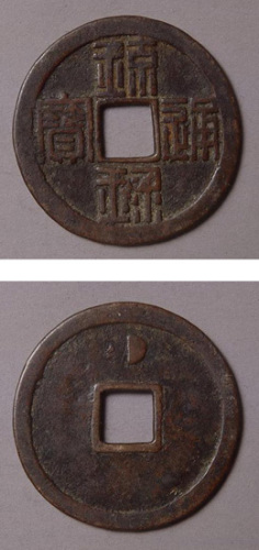 琉球通宝背半月纹钱