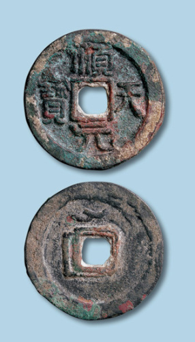 唐代顺天元宝背上仰月大字版