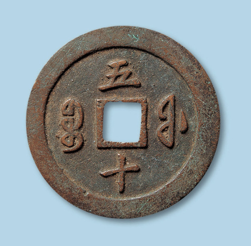 宝福局咸丰通宝当五十二枚