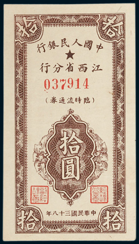 1949年中国人民银行江西省分行临时流通券拾圆