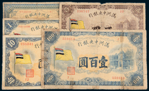 满洲中央银行四色旗伍角、壹圆、伍圆、拾圆、壹佰圆五枚全