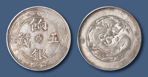 1910年新疆饷银五钱背有珠圈