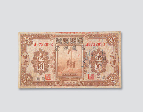 民国十七年（1928年）西北银行改富陇银行兰州壹圆