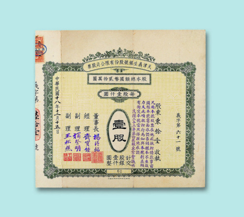 民国十八年（1929年）天津义生银号股份有限公司股票壹股二枚