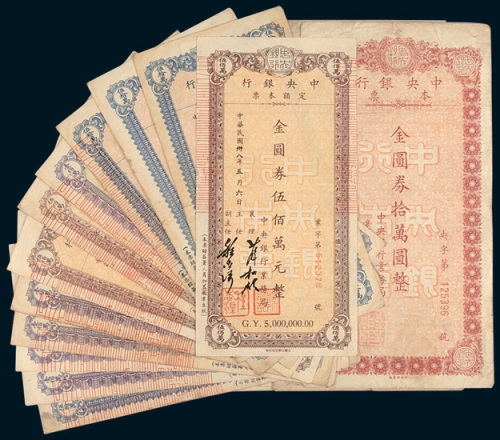 1949年中央银行金圆券本票一组二十枚