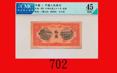 民国三十八年中国人民银行拾圆，锯木耕地