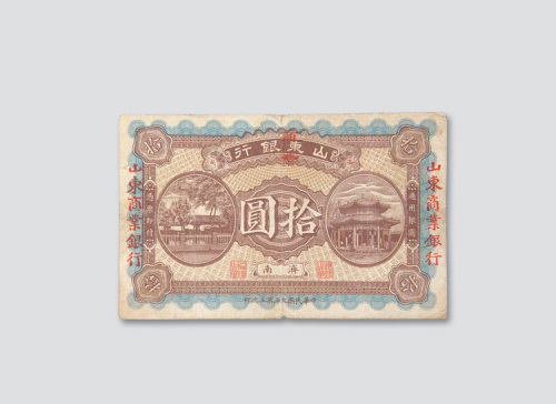 民国九年（1920年）山东银行改山东商业银行济南拾圆
