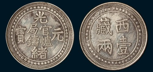 官炉局铸光绪元宝西藏壹两（臆造）