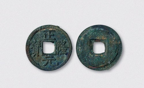 金代正隆元宝（直径24.5mm）