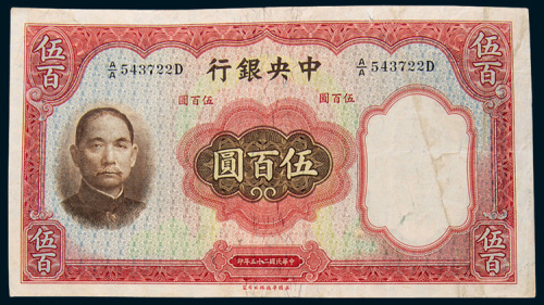 民国二十五年（1936年）中央银行伍百圆三枚