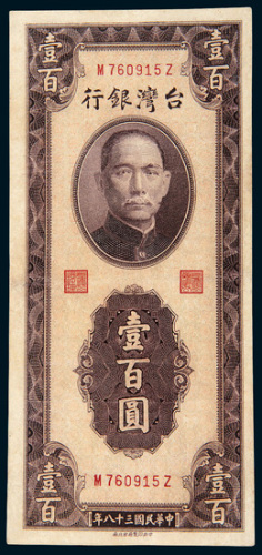 民国三十八年（1949年）台湾银行壹百圆