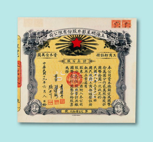 民国十九年（1930年）上海明星影片股份有限公司股票壹百股一枚
