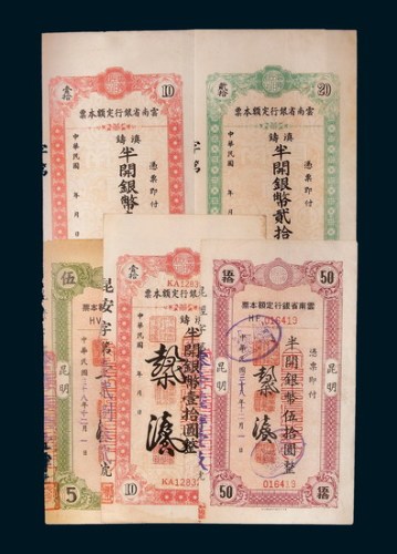 民国三十八年（1949年）云南省银行定额本票一组五枚