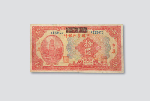 民国十八年（1929年）湖北省银行改中国农民银行拾圆