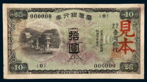日本帝国印制局制造台湾银行券拾圆