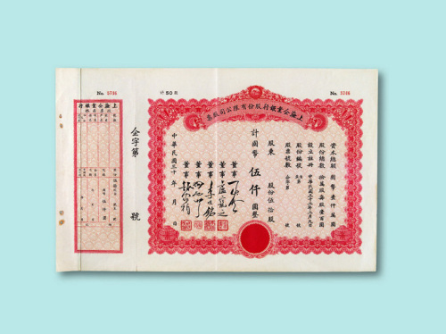 民国三十年（1941年）上海企业银行股份有限公司股票伍拾股一枚