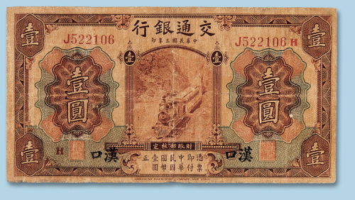 民国三年（1914年）交通银行（汉口）壹圆纸币一枚