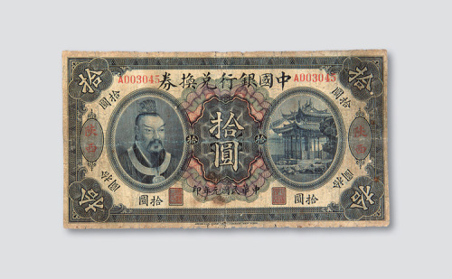 民国元年（1912年）中国银行兑换券陕西拾圆