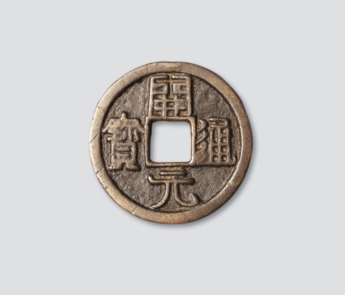 开元通宝折十