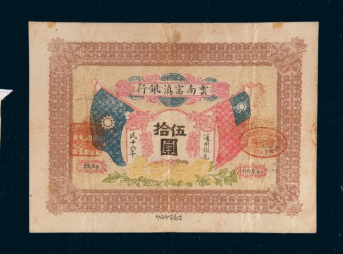 民国十六年（1927年）云南富滇银行伍拾圆