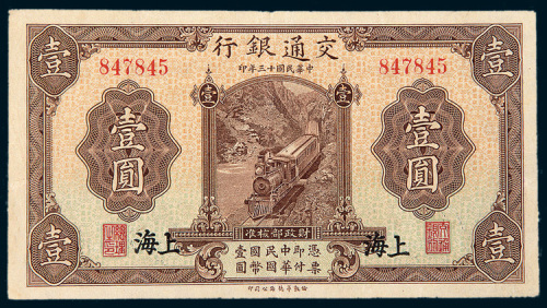 民国十三年（1924年）交通银行上海壹圆