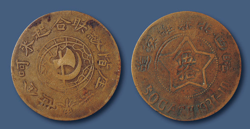 1931年皖西北苏维埃造伍拾文铜元