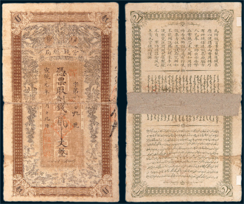 宣统元年（1909年）新疆伊犁官钱总局贰千文