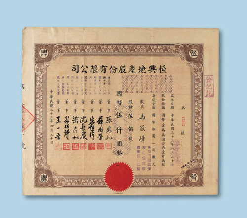 民国三十三年（1944年）恒兴地产股份有限公司股票伍佰股一枚
