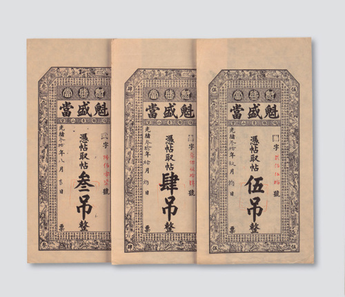 光绪三十年（1904年）魁盛当庄票叁吊、肆吊、伍吊各一枚