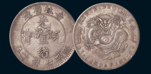 1898年吉林省造光绪元宝七钱二分