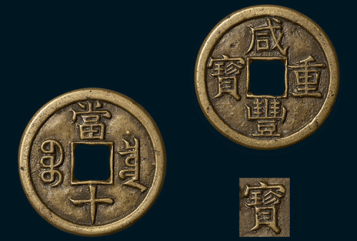 清代咸丰重宝宝泉局当十铁母（直径37.5mm）